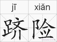 跻险的拼音