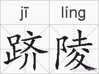 跻陵的拼音