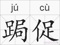 跼促的拼音