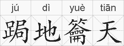 跼地籥天的拼音