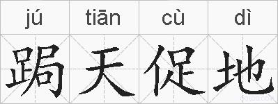 跼天促地的拼音