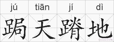 跼天蹐地的拼音