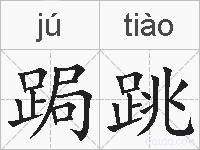 跼跳的拼音