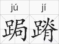 跼蹐的拼音
