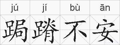 跼蹐不安的拼音