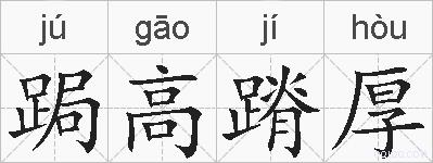 跼高蹐厚的拼音