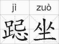 跽坐的拼音