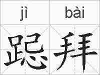 跽拜的拼音
