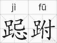 跽跗的拼音
