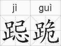 跽跪的拼音