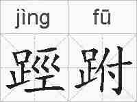 踁跗的拼音
