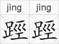 踁踁的拼音