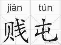 贱屯的拼音