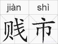 贱市的拼音