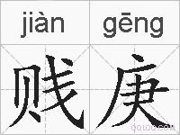 贱庚的拼音