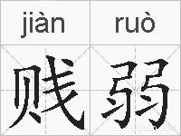 贱弱的拼音