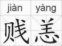 贱恙的拼音