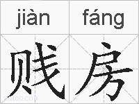 贱房的拼音