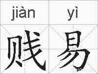 贱易的拼音