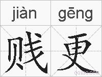 贱更的拼音