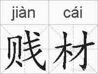 贱材的拼音