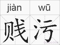 贱污的拼音