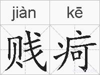 贱疴的拼音