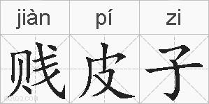 贱皮子的拼音