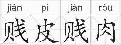 贱皮贱肉的拼音