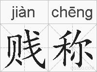 贱称的拼音