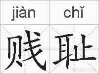 贱耻的拼音