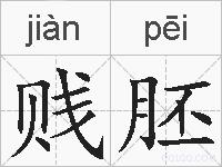贱胚的拼音