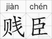 贱臣的拼音