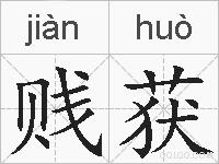 贱获的拼音