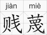 贱蔑的拼音