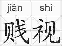贱视的拼音