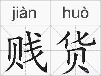 贱货的拼音