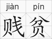 贱贫的拼音