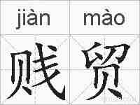 贱贸的拼音