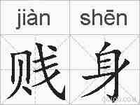 贱身的拼音