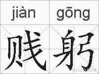 贱躬的拼音