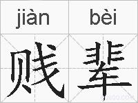 贱辈的拼音