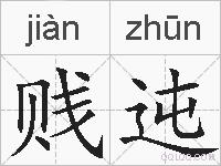 贱迍的拼音