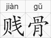 贱骨的拼音