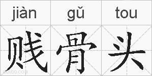 贱骨头的拼音