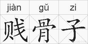 贱骨子的拼音
