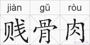 贱骨肉的拼音