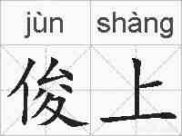 俊上的拼音