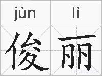 俊丽的拼音