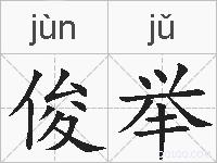 俊举的拼音